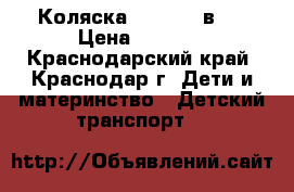 Коляска ADAMEX 2-в-1 › Цена ­ 5 000 - Краснодарский край, Краснодар г. Дети и материнство » Детский транспорт   